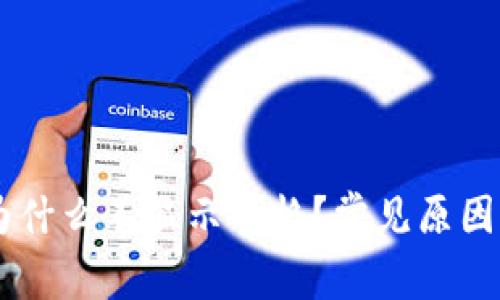 我的TPWallet为什么不显示价格？常见原因及解决方法分析