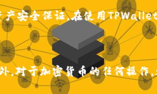 从币安提币到TPWallet：完整操作指南与常见问题解答

币安, 提币, TPWallet, 加密货币, 钱包安全/guanjianci

## 导言

随着区块链技术的发展和加密货币的普及，越来越多的人开始尝试投资和交易数字货币。在这一过程中，了解如何安全、有效地进行加密货币的存取款变得尤为重要。本文将为您提供从币安（Binance）提币到TPWallet（一个流行的加密货币钱包）的详细操作指南以及常见问题的解答，让您能够更加顺利地进行加密货币的管理。

## 一、什么是币安和TPWallet？

### 1.1 币安是什么？

币安是全球最大的加密货币交易所之一，自2017年成立以来，凭借其高流动性、丰富的交易对以及友好的用户界面，迅速积累了大量用户。用户可以在币安上买卖多种加密货币，同时平台还提供了杠杆交易、期货交易等多种交易功能。

### 1.2 TPWallet是什么？

TPWallet是一款支持多币种的数字货币钱包，具有安全性高、使用方便等特点。用户可以在TPWallet中管理不同种类的加密资产，进行资金的存取、转账等操作。TPWallet还拥有去中心化技术支持，用户对自己的私钥拥有完全的控制权。

## 二、如何从币安提币到TPWallet？

### 2.1 第一步：准备工作

在进行提币操作之前，确保您已经拥有一个TPWallet账户，并完成相关的身份认证。同时，在币安交易所中确认您的账户已经完成了身份认证，并且已经有足够的余额可供提币。

### 2.2 第二步：登录币安

访问币安官方网站，并使用您的账户信息进行登录。成功登录后，您会进入个人账户的首页。在这里您可以看到您的资产总览以及各种功能的入口。

### 2.3 第三步：找到提币功能

在币安首页，点击顶部菜单中的“钱包”选项。接下来选择“现货钱包”，然后在钱包页面找到您希望提币的加密货币。例如，如果您想提取比特币（BTC），请找到“比特币”并点击相应的“提币”按钮。

### 2.4 第四步：输入TPWallet地址

在提币页面，您需要输入提币数量及要提取的地址。在这一步，请务必输入您TPWallet的充值地址。您可以从TPWallet中找到您的地址，通常在钱包的首页就可以看到，复制并粘贴到币安的提币页面。

### 2.5 第五步：确认信息

在输入提币信息后，币安会显示您输入的信息，包括提币地址和提币数量。请仔细核对，确认无误后，点击“提交”按钮。此时，币安可能会要求您进行二次验证，通过手机或邮箱确认身份。

### 2.6 第六步：等待提币完成

提交请求后，您需要等待一段时间，币安会处理您的提币请求。在这段时间内，您可以查看提币的状态。如果状态显示为“处理中”，请耐心等待。如果长时间未收到，建议您联系币安客服进行咨询。

## 三、提币过程中的常见问题

### 3.1 提币地址错误怎么办？

如果您在提币时输入了错误的地址，将无法追回您的资金。加密货币交易一旦完成，无法撤回，因此您需要非常小心。建议在输入地址时仔细检查，确保是正确的TPWallet地址。

### 3.2 提币需要多长时间？

提币的时间取决于多个因素，包括网络拥堵情况、币安的处理速度等。通常情况下，提取到TPWallet的加密货币会在15分钟到数小时内到账。如果提币请求未及时处理，您可以查看币安的公告或联系客服了解情况。

### 3.3 提币手续费是多少？

不同的加密货币提币手续费不同。在币安提币页面，您可以查看到每种币种的提币手续费。建议您在提币前确认该费用，以便做好资金安排。请注意，手续费会根据市场状况进行调整。

### 3.4 如何确认提币状态？

您可以在币安的“提币记录”中查看到每个提币币种的状态。提币请求状态包括待处理、已完成等。若提币状态较长时间未更新，您可以通过区块链浏览器查询对应的交易状态，用于确认资金是否已成功转出。

### 3.5 TPWallet的安全性如何？

TPWallet采用了多重加密技术，确保用户的资产安全。此外，TPWallet用户对私钥拥有完全控制，只有用户自己能够访问。这为用户提供了强有力的资产安全保证。在使用TPWallet时，建议您开启双因素认证，并定期更换密码，以增强账户安全性。

## 总结

从币安提币到TPWallet的过程虽然简便，但在操作时需要注意多个细节。确保提币地址的正确性、确认手续费和提币时间等都是成功提币的关键。此外，对于加密货币的任何操作，都要保持高度的警惕和谨慎，以避免不必要的损失。希望本文能帮助您更好地理解这一过程，助您在加密货币投资中更为顺利。