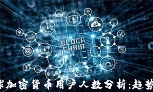 
2023年全球加密货币用户人数分析：趋势与未来展望