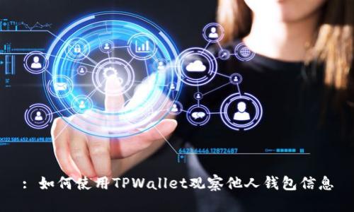 : 如何使用TPWallet观察他人钱包信息