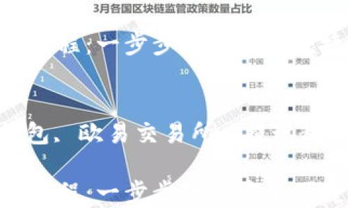 
欧易提tpwallet教程：一步步教你安全便捷提现

关键词：
加密货币, TP钱包, 欧易交易所, 提现教程, 区块链安全

欧易提tpwallet教程：一步步教你安全便捷提现