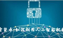 AI预测加密货币：如何利用人工智能把握投资机会