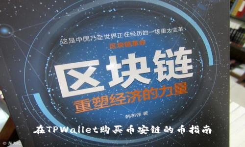 在TPWallet购买币安链的币指南