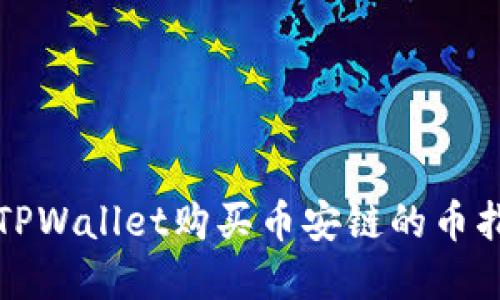 在TPWallet购买币安链的币指南