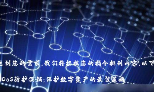 为了确保我们完整达到您的需求，我们将根据您的指令排列内容。以下是我们生成的信息。

全面解析加密货币DDoS防护促销：保护数字资产的最佳策略