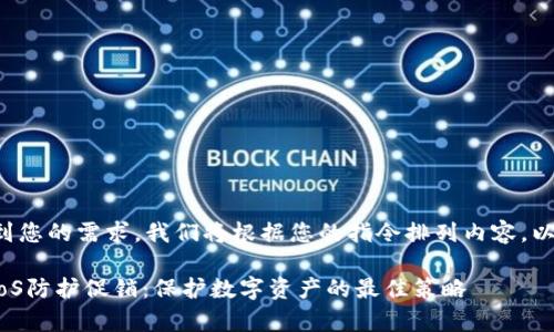 为了确保我们完整达到您的需求，我们将根据您的指令排列内容。以下是我们生成的信息。

全面解析加密货币DDoS防护促销：保护数字资产的最佳策略