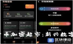  探索巴西货币加密超市：新兴数字经济的前沿
