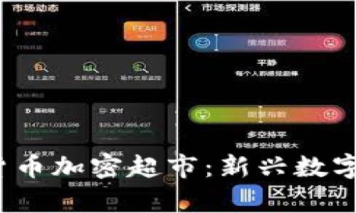  探索巴西货币加密超市：新兴数字经济的前沿