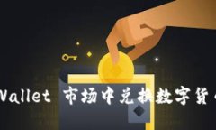 如何在 TPWallet 市场中兑换数字货币：实用指南