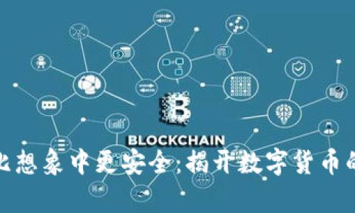 加密货币比想象中更安全：揭开数字货币的真实面纱