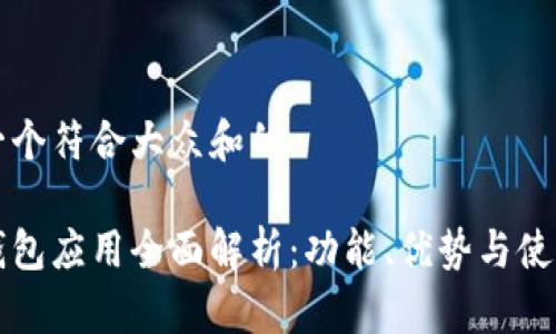 思考一个符合大众和的

华为钱包应用全面解析：功能、优势与使用指南