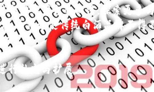 茅台加密电子货币是近年来热议的一个话题，随着数字货币的发展，许多传统行业也在探索如何利用区块链技术以及加密货币来推动业务的发展与转型。茅台作为中国著名的白酒品牌，其加密电子货币的推出无疑引起了市场的极大关注。以下是详细的介绍，涵盖了、关键词以及可能的相关问题。

zhuting茅台加密电子货币：未来白酒市场的新趋势/zhuting

茅台加密电子货币：未来白酒市场的新趋势
茅台, 加密货币, 电子货币, 区块链, 白酒市场/guanjianci

1. 什么是茅台加密电子货币？
茅台加密电子货币是由中国知名白酒品牌茅台推出的一种数字货币。它结合了区块链技术的去中心化和加密保护特性，旨在为消费者提供更多的便利，同时为公司提供更高效的资金管理方式。与传统的纸币或电子支付方式相比，茅台的加密电子货币可能能够更好地防止伪造和欺诈。
具体而言，茅台加密电子货币的流通和交易会基于一个去中心化的网络平台，这样的设计能够确保每一笔交易都是透明和可追溯的。这种转变不仅包括消费者体验的提升，也可能在很大程度上改善品牌的忠诚度，因消费者可以通过使用这种货币获取优惠和奖励。

2. 茅台加密电子货币的市场前景如何？
在如今的数字时代，消费者对于便捷支付的需求不断提升。茅台加密电子货币的推出不仅是为了满足市场需求，更是品牌与现代科技的融合。从市场前景来看，茅台加密电子货币将有助于开拓新的消费群体，尤其是在年轻消费者中，它将成为一种新型的支付手段。
其次，随着区块链技术的不断成熟，越来越多的企业开始认识到它在资金管理和交易透明性方面的优势。茅台作为高端白酒的代表，凭借其品牌影响力，能够快速吸引消费者的关注，进一步提升市场占有率。
此外，茅台加密电子货币仍然有可能会与一些金融科技公司合作，推出更多的金融产品，例如加密储蓄、投资等。这种跨界合作将进一步推动茅台加密电子货币的普及与应用，并提升消费者的粘性。

3. 如何使用茅台加密电子货币？
使用茅台加密电子货币的过程将会与其他电子货币类似，消费者首先需要下载官方应用程序并注册账户。通过该应用，用户可以将传统货币兑换为茅台加密电子货币，完成充值后即可开始使用。
在消费时，用户只需在支付页面扫描商家的二维码或输入电子货币地址即可完成交易。由于采用了区块链技术，所有的交易记录都会被永久保留，消费者能够随时查看自己的消费记录。
另外，茅台加密电子货币还可能支持在线购买和线下消费相结合的模式。例如，消费者不仅可以在茅台授权的商店使用这款数字货币，还可以在茅台的官方网站上进行商品的随时购买。有一些企业甚至可能会给予使用茅台加密电子货币消费的用户一些独享的折扣或积分，进一步刺激消费者使用。

4. 茅台加密电子货币的安全性如何保障？
茅台加密电子货币的安全性是其用户最为关注的一个问题。随着数字货币的流行，针对钱包和交易平台的攻击事件屡见不鲜，因此，茅台品牌需要在安全性上给予用户充分的保障。
首先，茅台加密电子货币将采用最先进的区块链技术，用户每一笔交易都可被记录在链上，所有的记录是公开透明的，极大地降低了数据被篡改的可能性。这种去中心化的属性使得任何一个第三方无法单独操控整个网络，从而提升了资金的安全性。
其次，茅台可能会设立专门的安全团队，定期对系统进行审计与检测，确保系统运行的安全和稳定。此外，用户自身也应该提高安全意识，定期更新账户密码，谨慎对待网上的链接与信息，防止被钓鱼攻击。

5. 茅台加密电子货币对传统白酒行业的影响是什么？
茅台加密电子货币的推出，对于整个白酒行业无疑会产生重大影响。首先，它推动了整个行业的数字化转型。越来越多的白酒企业可能会学习茅台的做法，探索更多与区块链和加密技术结合的方式，为品牌赋能。
其次，茅台加密电子货币的成功实施有可能会导致消费者的购买习惯进一步改变，尤其是年轻一代开始倾向于使用电子货币进行消费。这将迫使传统白酒品牌不得不适应这种变化，以保住自身的市场份额。未来，能够跟上时代步伐的品牌，可能会在竞争中取得更大的优势。
最后，茅台加密电子货币的出现还可能会刺激白酒行业的创新和竞争，激励其它企业进行产品和服务升级，从而提升整个行业的竞争力。

由于篇幅原因，以上为对茅台加密电子货币的初步介绍以及可能的问题和解答。如果需要更深入和详细的内容，欢迎随时询问，我会进行补充与扩展。