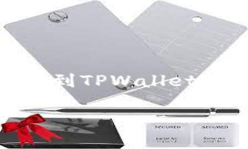 链易转币到tpwallet显示待确认是当前许多用户在进行加密货币转账过程中常见的情形。当用户通过链易平台将数字货币转到TPWallet时，可能会遇到转账状态显示为“待确认”。这样的问题可能会让用户感到焦虑和困惑，因此有必要对其进行深入的解析和说明。

链易转币到TPWallet显示待确认：原因与解决方案