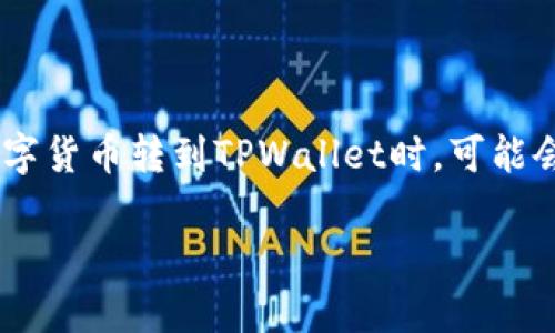 链易转币到tpwallet显示待确认是当前许多用户在进行加密货币转账过程中常见的情形。当用户通过链易平台将数字货币转到TPWallet时，可能会遇到转账状态显示为“待确认”。这样的问题可能会让用户感到焦虑和困惑，因此有必要对其进行深入的解析和说明。

链易转币到TPWallet显示待确认：原因与解决方案