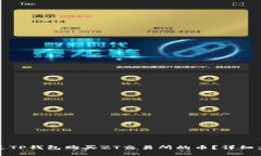 如何通过TP钱包购买ZT交易所的币？详细步骤解读