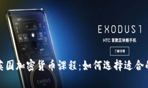 全面解析英国加密货币课程：如何选择适合的学习路径