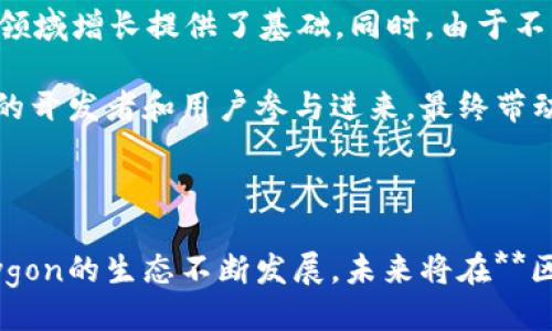 及关键词：

  深入了解Polygon：加密货币的未来之路 / 

 guanjianci Polygon, 加密货币, 区块链, 以太坊, Layer 2解决方案 /guanjianci 

内容介绍：

在快速发展的加密货币和区块链领域，Polygon（原名Matic Network）因其独特的技术和应用前景而备受关注。作为一种以太坊区块链的**Layer 2**解决方案，Polygon的目标是为以太坊提供更快速和低成本的交易，从而提升用户体验和网络整体可扩展性。为了帮助大众用户更好地理解Polygon，这篇文章将深入探讨其背景、技术特点、应用场景及未来发展前景等内容。

**Polygon**成立于2017年，最初是为了解决以太坊网络的扩展问题而设计的。鉴于以太坊本身存在的高交易费用和低吞吐量的问题，Polygon应运而生，为开发者提供了简单的工具，使他们能够构建高效的区块链应用。如今，Polygon已经从一个简单的扩展工具演变为一个广泛的生态系统，为各种去中心化应用（DApp）、去中心化金融（DeFi）和NFT项目提供基础设施。

1. Polygon的基本概念与架构

Polygon的核心目标是将以太坊的可用性和扩展性提升到全新的水平。这一目标通过其独特的架构得以实现。Polygon并不仅仅是一个支持以太坊的二层解决方案，它更像是一个多链生态系统，有效连接着数个不同的区块链。

其核心组成要素包括：**Polygon SDK**、安全性层、聚合层等。Polygon SDK为开发者提供了创建区块链及**Ethereum**兼容链的工具，而安全性层则为整个网络提供安全保障。此外，Polygon还支持以太坊及其周边生态系统的各种通过性（Interoperability），确保不同链之间能够无缝连接。

2. Polygon的技术优势

Polygon主要的技术优势之一是其高效的事务速度和低成本的交易费用。在以太坊网络上，繁忙的交易时段可能带来极高的费用，使得用户在进行普通交易时产生心理负担。而在Polygon上，交易费用通常比以太坊低90%以上。这种降低费用的措施不仅对普通用户有利，同时也为开发者在其平台上构建项目提供了更多可能性。

此外，Polygon的设计允许**区块链**网络实现较高的吞吐量，其交易确认速度通常在几秒钟内。这使得它成为高频交易和实时应用的理想选择。有效的共识机制促进了这一点，使得Polygon成为一个相对成熟的基础设施，可以反映在其不断增长的用户基础和日益被采用的生态系统中。

3. Polygon应用领域

作为一个灵活的区块链平台，Polygon的应用领域广泛，对开发者和企业家来说都充满了机会。它在去中心化金融（DeFi）、游戏、市场和NFT等多个领域均有应用。

在**DeFi**领域，Polygon上已经有数十个协议和流动性池被建立。通过利用Polygon的便利性，开发者可以构建更具竞争力的产品，从而吸引更多用户。此外，许多著名的DeFi项目（如Aave和SushiSwap）已经将其服务扩展到Polygon，提供低成本的借贷交易和流动性服务，从而极大地推动了用户群体的增长。

在游戏行业，Polygon的高速操作和微小交易费用使其成为开发在线游戏的热门选择。开发者能够创造独特的游戏机制，同时能够快速处理玩家的操作，大大提升了用户体验。同时，Polygon与许多游戏开发者建立合作关系，为各类NFT（非同质化代币）提供支持，吸引了大量用户参与其中。

4. Polygon的未来展望

Polygon的未来看似光明。随着越来越多的企业和项目选择Polygon作为其基础设施，Polygon的生态系统仍在快速扩张。未来，Polygon可能会引入更多的技术创新来提高用户体验和系统性能。

除了功能上的明显改进，Polygon可能还会与其他区块链项目保持更紧密的整合。例如，随着跨链技术的发展，Polygon有望在多个区块链之间实现更流畅的价值转移。这种演变将赋予用户更多灵活性，确保他们能够轻松地在不同平台间进行交易和交互。

5. FAQs

问题一：Polygon与以太坊有何不同？

Polygon与以太坊的主要区别在于其功能和定位。以太坊是一个全球性的区块链平台，支持智能合约和去中心化应用的开发。然而，由于它的公链特性，在高并发交易时经常出现网络拥堵和手续费高昂的问题。相比之下，Polygon作为一款**********Layer 2**********解决方案，旨在解决以太坊网络的可伸缩性问题，提供更快、更便宜的交易体验。

在技术实现方面，以太坊采用了严格的工作证明机制来验证交易，而Polygon则采用屏蔽链和海量链架构，这使得它能承载更多交易，资金的流动更加迅速。Polygon通过在以太坊网络上运行，确保与以太坊的兼容性，实现跨链交互，而不仅仅是二层网络的独立存在。最终，这为用户和开发者提供了革新性的解决方案，提升整体生态效果。

问题二：如何在Polygon上进行交易？

在Polygon上进行交易的过程相对直观。用户首先需要创建一个支持Polygon网络的加密钱包，比如MetaMask。在配置好钱包，将其连接到Polygon网络后，用户可以通过将资金转移到Polygon网络来开始交易。这有几种方式可以实现，包括从以太坊主网桥接资产到Polygon，或使用交易所直接购买Polygon代币（MATIC）。

在Polygon网络上进行交易时，用户无需担心高昂的交易手续费，且交易速度极快。用户可以通过在多种去中心化交易所（如QuickSwap、SushiSwap）上进行交易，探索多种流动性池，获得收益。为了确保良好的交易体验，建议用户注意**交易对**的流动性，随时关注市场动态。

问题三：在Polygon上投资的风险是什么？

在Polygon上投资加密货币同样存在一定风险。首先，尽管Polygon致力于提升网络性能，但仍然可能遭遇安全漏洞或攻击风险。虽然Polygon的设计理念旨在通过多层安全机制来降低风险，但任何区块链系统都不是万无一失的。因此，用户在与Polygon网络交互时需要保持谨慎，确保钱包的私密性和安全性。

其次，随着用户和交易量的增长，Polygon网络可能会面临拥堵，这将加大高峰期的交易延迟。尽管这一现象可能不像以太坊主网那么普遍，但在用户量不断增加的情况下，仍需关注。此外，市场波动也是一个不容忽视的风险，投资者应当对**加密货币**市场有一定的了解，以规避由于市场波动带来的损失。

问题四：如何选择在Polygon上投资的项目？

选择在Polygon上投资的项目涉及多个因素，包括项目的技术基础、团队背景、社区活跃度和市场需求等。首先，投资者应评估项目的技术白皮书，确保其目标和理念清晰合理，并具有可行性。技术和可性是项目后期发展潜力的重要依据。

其次，团队背景也是评估项目的关键因素。通常，强大的团队会对项目的发展起到推动作用。投资者可以查看项目创始人及其团队成员的以往业绩和经历，判断其专业水平如何。此外，活跃的社区能够增加项目的曝光率，带来更多的使用者和支持者，这也是评估项目潜力的重要指标。

问题五：Polygon的生态系统会持续增长吗？

Polygon的生态系统有望在未来继续增长，理由如下：首先，Polygon的技术优势在于其效能和扩展性，使得开发者更愿意在其上构建去中心化应用，这为Polygon的用户和领域增长提供了基础。同时，由于不断有创新的DApp（去中心化应用）和DeFi协议推出，Polygon充满活力，吸引了大量用户的关注。

其次，Polygon还建立了与多家大型企业的合作关系，这无疑将为其提供更强的市场优势。随着技术不断发展、生态不断扩大，Polygon可能会迎来新的机会，进而吸引更多的开发者和用户参与进来，最终带动整体生态的良性发展。

总结：

Polygon不仅仅是一个简单的加密货币，更是一个复杂而全面的生态系统。通过理解其背景、技术、优势以及市场应用，用户可以更好地把握这一平台的潜在机会。随着Polygon的生态不断发展，未来将在**区块链**和**加密货币**领域产生越来越重要的影响。