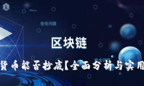 加密货币能否抄底？全面分析与实用策略