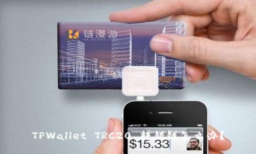 TPWallet TRC20 转错链怎么办？