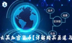   欧洲用什么买加密货币？详解购买渠道与注意事