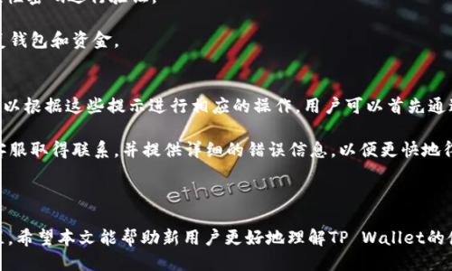 如何正确使用TP Wallet：下载要求及各国ID指南

tp wallet, 下载要求, 各国ID, 数字钱包, 用户指南/guanjianci

随着数字货币和区块链技术的持续发展，越来越多的用户开始关注数字钱包的使用，其中TP Wallet以其用户友好的界面和安全的加密技术受到广泛关注。然而，很多新用户对于TP Wallet的下载要求存在疑问，尤其是“下载TP Wallet需要哪个国家的ID？”这一问题。在本文中，我们将详细介绍TP Wallet的下载要求、各国ID的使用情况以及其他相关问题。

一、TP Wallet简介
TP Wallet是一款支持多种数字资产存储和管理的数字钱包，用户可以通过它实现加密货币的存储、转账和交易。TP Wallet强调安全性和用户体验，因此受到许多加密货币投资者的欢迎。为了使用TP Wallet，用户需要遵循一定的下载和注册流程。

二、下载要求
首先，用户需要根据自己的操作系统选择正确的TP Wallet版本。TP Wallet提供Android和iOS两种版本，用户可以在各大应用商店中搜索“TP Wallet”进行下载。在下载过程中，用户可能会遇到关于身份验证的问题。

三、国家身份ID的要求
为了顺利注册并使用TP Wallet，用户需要提供某种形式的身份证明。根据TP Wallet的政策，用户需要使用有效的国家身份ID，这通常包括护照、身份证或驾照。不同国家对身份验证的要求有所不同。

例如，在美国，用户通常可以使用驾照或护照作为身份ID，在欧洲一些国家，护照和居民身份证也是被广泛接受的形式。在中国大陆地区，用户可使用身份证进行身份验证，而在其他国家，如印度、澳大利亚等，则可能会有特定的身份证明文件要求。

四、不同国家ID的使用情况
不同国家在身份验证方面的规定不尽相同，因此用户需要事先了解自己所在国家的具体要求。在大多数情况下，用户需要上传身份证明的清晰扫描件，并且这些文件必须是有效的和未过期的。同时，TP Wallet可能会有地理区域限制，某些国家的用户可能无法使用该服务。

例如，在某些国家，TP Wallet可能会禁止用户注册，或者限制某些功能的使用。这也与当地的法律法规有关，因此，建议用户在注册之前先查询相关规定。如果用户在使用TP Wallet时遇到了任何问题，建议及时联系TP Wallet的客服进行咨询和解决。

五、TP Wallet的用户指南
一旦用户成功下载并注册TP Wallet，他们将会进入一个友好的用户界面。用户可以创建新的钱包、导入已有钱包，或查看余额及交易记录。TP Wallet提供了详尽的操作说明和用户指南，帮助用户了解如何安全地进行加密货币的管理。

在使用TP Wallet时，用户需要牢记以下几点：
ul
  li安全性：确保使用强密码，启用双重认证，以提高帐户的安全性。/li
  li备份：建议定期备份钱包信息，以防止信息丢失。/li
  li更新：随时关注TP Wallet的更新版本，以获取更好的功能和安全性。/li
/ul

可能的相关问题

问题1：TP Wallet为什么需要身份验证？
身份验证被视为确保用户安全和平台合规的重要措施。TP Wallet作为一个数字钱包，涉及到用户的资金和交易的安全性，因此在用户注册时要求提供身份证明，以验证其身份和合法性。一方面，身份证明可以防止未成年人使用该平台，另一方面，身份验证也是为了遵守全球范围内的反洗钱（AML）和客户身份识别（KYC）法律法规。

通过身份验证，TP Wallet能够确保用户的交易行为是合法的，且符合所在国家的法律要求。例如，在某些国家，交易所和钱包服务提供商都被法律要求对用户进行身份调查，以减少金融犯罪的可能性。没有身份验证的用户，可能会受到一些功能限制，甚至无法完成某些交易。

问题2：如果没有有效的ID，该怎么办？
如果用户没有有效的国家身份ID，建议首先获取能够满足TP Wallet要求的身份证明。没有身份证明通常会导致无法注册或使用服务，具体取决于TP Wallet对身份验证的要求。在这种情况下，用户可以考虑申请身份证或护照，这通常是最快的解决方案。

另外，了解所在国的法律规定也非常重要。如果该国法律允许使用其他形式的身份证明，比如社会安全号码（Social Security Number）或纳税人识别号（Tax Identification Number），用户可以咨询TP Wallet的客服，了解是否可以用这些方式进行身份验证。

问题3：TP Wallet支持哪些国家的用户？
TP Wallet的支持范围较广，但并不是所有国家的用户都能注册。不同国家的法律法规对数字货币的监管差异较大，TP Wallet可能会根据这些规定过审，决定是否允许某国用户使用该服务。一般情况下，TP Wallet会在其官方网站或应用内提供有关可支持国家的最新信息，用户可以先查看相关内容以确认自己所在区域是否被支持。

此外，用户在注册之后，若发现自己所在国家属于限制或禁止使用的区域，可能会面临账户被冻结或被关闭的风险。因此，在注册之前，务必要核实自己所在国家的情况，确保不会违反相关法律。

问题4：如何安全使用TP Wallet？
为了保持TP Wallet的安全使用，用户需要遵循一些基本的安全措施。首先，确保使用强密码，并定期更新密码。可以考虑使用密码管理软件来帮助生成和保存安全密码。

其次，启用双重认证（2FA）功能，这将大大提高账户的安全性。大多数数字钱包都提供此项功能，使用手机应用程序（如Google Authenticator）生成一次性密码进行验证。

最后，定期备份钱包信息尤为重要，用户应将助记词或秘密钥匙妥善保管，最好保存在离线的位置。若用户的设备出现故障或丢失，这些备份将帮助其恢复钱包和资金。

问题5：如何解决TP Wallet使用过程中遇到的问题？
在使用TP Wallet的过程中，用户可能会遇到各种问题，包括身份验证失败、无法完成交易或无法访问账户。这时报错信息通常会提供了一些线索，用户可以根据这些提示进行相应的操作。用户可以首先通过钱包内的帮助中心查找解决方案。

如果无法自行解决问题，建议直接联系TP Wallet的客服支持。通常情况下，TP Wallet会在其官网提供客户服务热线或在线聊天功能，用户可以在此与客服取得联系，并提供详细的错误信息，以便更快地得到解决方案。

此外，参与在线论坛和社区也能帮助用户获得建议与支持。在这些平台上，许多经验丰富的用户乐于分享他们的见解和经验。

综上所述，TP Wallet作为一种优秀的数字钱包，无论在功能上还是用户体验上都表现出色，但用户在使用时都需要严格遵循相应的注册和身份验证流程。希望本文能帮助新用户更好地理解TP Wallet的使用要求和相关注意事项。