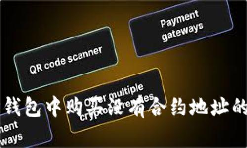 如何在TP钱包中购买没有合约地址的数字货币