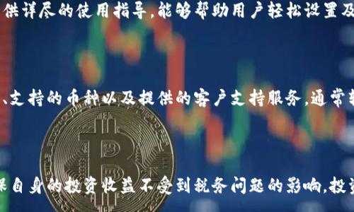 :

加密货币纳税软件：如何轻松管理您的加密资产税务

关键词:

加密货币纳税, 纳税软件, 加密资产税务, 税务合规, 加密货币报税

主内容

1. 加密货币纳税软件概述

随着加密货币的流行，越来越多的人开始投资和交易比特币、以太坊及其他数字资产。这些投资不仅具有潜在的高回报，同时也带来了复杂的税务问题。在许多国家，税务机关要求投资者报告他们的加密货币收益，确保每一笔交易都符合税务要求。为了帮助用户更高效地管理这些复杂的税务申报，加密货币纳税软件应运而生。

加密货币纳税软件旨在简化和自动化加密资产的税务合规过程。通过提供交易记录、收益计算和税务报告生成等功能，用户可以更加轻松地处理与加密货币相关的税务问题。这些软件能够集成不同的交易平台，汇总用户的所有交易数据，并生成符合当地税务法规的报告，从而有效减少人工计算的错误以及合规的压力。

2. 为何选择加密货币纳税软件

使用加密货币纳税软件能够为投资者带来诸多好处。首先，这类软件通常可以自动导入用户的交易数据，不论是从交易所还是外部钱包。这种自动化的过程不仅节省了时间，还可以避免因人工输入而产生的错误。

其次，加密货币投资者可能会进行多笔交易，涉及到不同的币种和交易平台。在这种情况下，软件可以提供全面的交易历史记录，帮助用户一目了然地查看自己的投资状况，并计算出应该报告的盈利和亏损。

再者，许多加密货币纳税软件都有强大的税务计算功能，能够自动应用适用的税率和规则。这对于不熟悉税务法规的用户来说，无疑降低了了报税的复杂度。此外，一些软件还提供定期更新，确保用户的税务计算与最新的法律法规保持一致。

3. 如何选择合适的加密货币纳税软件

选择适合自己的加密货币纳税软件时，有几个关键因素需要考虑：

首先，用户友好性是一个重要的考量点。软件应该具备直观的界面和清晰的使用指南，使得即使没有专业背景的用户也可以轻松上手。

其次，软件的兼容性也是不可或缺的。确保它能够与您使用的交易所和钱包进行集成，自动导入交易数据，从而减少手动输入的需求。

此外，功能的多样性同样值得关注。最基本的功能包括收益计算和税务报告生成，但一些高级软件还可能提供投资组合分析、市场趋势预测等扩展功能，满足用户更复杂的需求。

最后，考虑软件的费用和客户支持服务也很重要。有些软件可能提供免费试用期，让用户可以在购买前体验其功能。而优秀的客户支持能够在用户遇到问题时提供及时的帮助。

4. 加密货币纳税软件常见功能

大多数加密货币纳税软件都会包含一些高效的核心功能：

交易数据导入：支持从多个交易平台和钱包导入交易数据。这通常是通过API连接或上传CSV文件实现的。

收益与损失计算：根据每一笔交易的买入价与卖出价，计算税前利润或亏损。软件将根据用户的交易策略和市场情况，提供准确的利润评估。

税务报告生成：生成符合地方税务规定的报告，如1099表单或年度纳税报告。同时，报告格式通常可以输出为PDF或Excel文件，方便用户存档或提交给会计师。

市场研究与分析：一些高级软件可能具备市场分析功能，提供实时的市场行情、投资组合表现分析等，帮助用户更好地进行投资决策。

合规提醒与更新：随着税务法规的变化，软件可以向用户发送合规更新提醒，保障用户的税务申报始终符合最新的政策。

5. 常见问题解答

h4问题1: 加密货币交易是否要纳税？/h4

是的，加密货币交易通常是需要纳税的。在许多国家，税务部门将加密货币视为资产或商品，因此交易带来的任何盈利都需要申报。在美国，例如，国税局（IRS）将其视为资本资产，要求投资者在交易时记录买入和卖出的价格，并计算其资产的增值部分。此项规定同样适用于各种加密货币，包括比特币和以太坊。未及时申报可能导致罚款和罚息，因此了解相关法规非常重要。

h4问题2: 加密货币纳税软件可以处理所有币种吗？/h4

大多数加密货币纳税软件支持多种主流的数字货币，包括比特币、以太坊、莱特币等。然而，不同软件的支持币种各不相同，用户在选择软件时应确认其所支持的币种列表。此外，某些软件还可能支持ERC20代币和其他小众币种，因此在选择时最好多做比较，以确保您的所有加密资产均能纳入管理范围。

h4问题3: 使用加密货币纳税软件是否安全？/h4

加密货币纳税软件的安全性通常依赖于其开发商的信誉和技术措施。一般来说，知名的税务软件供应商会采取多种安全手段来保护用户数据，例如加密存储、双因素认证和不断更新软件以修补安全漏洞。用户在选择软件时，最好查阅相关评论，了解其他用户的使用体验，并确保选择有良好市场声誉的产品。在使用时，用户也要定期更改密码，并尽量避免在不安全的网络环境下进行登陆和操作。

h4问题4: 我可以自行报税或需要雇佣专业会计？/h4

自报税与雇佣专业会计所需的复杂性主要取决于您的交易量及税务背景。若您为小型投资者，交易笔数较少，使用加密货币纳税软件可以有效地自行处理纳税问题。软件通常提供详尽的使用指导，能够帮助用户轻松设置及生成报告。但是，对于交易频繁或资产复杂的用户，雇佣会计是个不错的选择。他们对税法的深入了解能确保最大的纳税合规，并能够提供税务规划建议，从而减少税负。

h4问题5: 加密货币纳税软件的费用通常是多少？/h4

加密货币纳税软件的费用因功能和服务而异。某些基础软件提供免费版本，适合需求较低的用户。而高级软件则可能从几十美元到几百美元不等，具体取决于是否包括更多功能、支持的币种以及提供的客户支持服务。通常软件可通过一年的订阅形式收取费用，用户在选择时需结合自身的实际需求进行预算。同时，确保选择软件时有一定的试用期，这样可以在购买前先行体验软件的性能与可靠性。

结尾段落

总体而言，加密货币纳税软件不仅能够帮助用户简化繁琐的报税流程，还能确保合规性与准确性。随着加密货币投资的普及，了解和使用这样的工具将变得越来越重要。为了确保自身的投资收益不受到税务问题的影响，投资者应尽早考虑使用加密货币纳税软件，从而更好地管理自己的加密资产税务。
