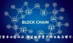 加密货币内容社区：构建数字资产的交流与学习