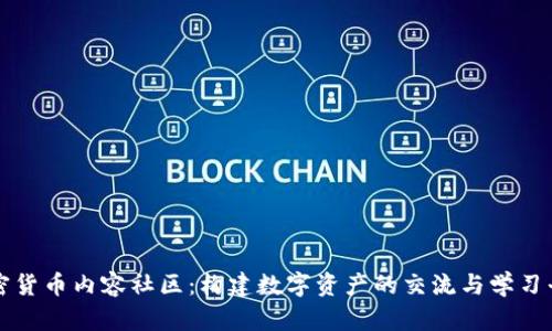 加密货币内容社区：构建数字资产的交流与学习平台