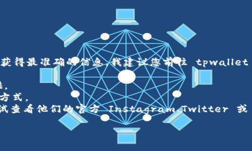 tpwallet 的人工客服联系方式通常可以在其官方网站或 app 内的帮助中心找到。为了获得最准确的信息，我建议您前往 tpwallet 的官方网站或应用程序，查看客服选项与联系方式。具体来说，您可以查找以下几个途径：

1. **官方网站** - 通常客服电话或联系信息会在网页底部或者“联系我们”页面中提供。
2. **手机应用** - 打开 tpwallet 的移动应用，通常在设置或帮助部分会有客服联系方式。
3. **社交媒体** - 有时候，tpwallet 可能会通过社交媒体平台提供客服支持，可以尝试查看他们的官方 Instagram、Twitter 或 Facebook 账号。

如果您需要其他帮助，或有任何特定问题，欢迎继续询问！