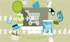 加密货币ms的全程加密货币MS：全景剖析与未来发