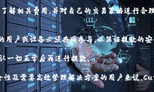   深入了解加密货币Curv：安全性与技术革新 / 

 guanjianci 加密货币, Curv, 区块链技术, 数字资产, 安全钱包 /guanjianci 

什么是Curv？
Curv是一种独特的加密货币和数字资产管理平台，旨在提升资产的安全性和易用性。该平台最引人注目的特性是其高度安全的钱包解决方案，允许用户以去中心化的方式管理自己的数字资产，而无须担心单一故障点。Curv采用了多重签名技术，让多个用户或设备共同管理访问权限，提高了安全性。

Curv的团队由一群区块链和金融技术的专家组成，他们致力于通过技术创新为机构和个人用户提供更安全的资产管理解决方案。Curv的用户可以随时随地访问自己的资产，保证了灵活性和便利性。其平台可与多种加密货币和区块链技术兼容，符合许多投资者和机构对资金的需求。

Curv的技术优势
Curv的技术优势主要体现在以下几个方面：

ol
    li多重签名技术：Curv采用的多重签名技术让资产管理更为安全，相比传统的钱包方式，即使一个私钥被盗，资产依然安全。/li
    li去中心化架构：Curv打破了传统的中心化钱包模式，用户可以通过多方共同管理访问权限，防止单点故障问题。/li
    li实时交易验证：Curv支持快速的交易验证，用户能够及时完成交易，提升资产流动性。/li
    li强大的合规性：Curv的系统框架设计符合监管要求，能够支持KYC（了解你的客户）和AML（反洗钱）等合规机制，让用户在安全合规的环境中进行交易。/li
    li用户友好的界面：Curv不仅重视安全性，同时也关注用户体验，其界面设计简洁直观，让用户可以轻松上手。/li
/ol

如何使用Curv？
使用Curv的过程相对简单，用户只需按照以下步骤操作即可：

ol
    li注册账户：用户需要在Curv的官方网站上注册一个账户，并通过实名认证。/li
    li设置多重签名：完成注册后，用户应该设置多重签名机制，可以指定多个用户或设备来共同管理账户，增加账户的安全性。/li
    li充值资产：用户可以将自己的加密货币充值到Curv平台，这时候资产就可以进入到Curv的多重签名钱包中。/li
    li进行交易：用户可以随时通过Curv进行交易，资产确认后，将会直接显示在用户的账户上。/li
    li安全取款：在需要取款的时候，用户也可以根据自己的多重签名设置进行安全取款，确保每一笔交易的安全。/li
/ol

Curv与其他加密货币钱包的区别
Curv与传统加密货币钱包的主要区别在于其安全性和管理模式：

ol
    li传统的钱包通常是单个用户控制的私钥，而Curv的多重签名结构允许多个用户管理同一个钱包，从而提高了安全性。/li
    li很多传统钱包需要用户手动备份私钥，Curv则采用去中心化的方式，用户不再担心私钥丢失带来的损失。/li
    liCurv的合规性设计使其特别适合于机构用户，能够满足监管要求，而大多数个人钱包则不具备这样的特点。/li
/ol

总体来说，Curv提供了一种更加安全和灵活的资产管理方式，无论是对于个人用户还是机构用户，都是一个非常不错的选择。

使用Curv的风险
尽管Curv在安全性和技术上有着多重保障，但在使用时，用户仍然需要意识到一些风险：

ol
    li技术依赖：Curv的安全性依赖于其技术架构，一旦出现技术故障，可能会影响资产的安全性。因此，用户需要保持对平台的关注，了解最新的安全动态。/li
    li合规风险：作为一个满足监管的平台，Curv在合规过程中需要遵循一系列规定。如果有任何违反水法规的行为，用户的资产可能会面临受限的风险。/li
    li市场波动：像所有加密货币一样，Curv的价值可能受到市场波动的巨大影响，用户在投资时需要谨慎。/li
    li用户错误：在使用多重签名时，用户可能会因为操作不当导致资金的锁定，因此在使用前了解如何正确操作是非常重要的。/li
/ol

因此，用户在使用Curv等加密货币平台时，除了关注潜在的收益外，更要重视安全、合规，以及平台的技术支持。

常见问题解答

1. Curv适合哪些类型的用户？
Curv主要是针对需要高安全性和合规性的用户或机构而设计的。对于那些需要管理大量数字资产的企业或者机构投资者，Curv提供了多重签名的安全保护和实时交易的便捷性。个人用户同样可以使用Curv，尤其是那些关注资产安全的投资者。但对于一般的零散小额交易者，可能会觉得Curv的设置较为复杂，不如一些简单的钱包来得直接。

机构用户可以利用Curv的合规性来满足监管要求，尤其是在面对KYC、AML的情况下，Curv的框架设计能有效协助进行合规管理。而个人用户若需要更高的资金安全保障，也可以选择Curv。

2. Curv如何保证用户资产的安全性？
Curv通过多重签名机制保障用户资产的安全。与传统钱包不同，Curv要求多个用户或设备共同管理账户的访问权限。这种去中心化的方式大大降低了单一用户私钥被盗导致的资产风险。此外，Curv采用了安全的加密协议，确保所有交易和信息传输过程中的数据安全。

另外，Curv还定期进行安全审计与测试，以便及时发现和解决潜在的安全问题。用户的资产存储在分布式的安全网络架构中，这使得即使一部分节点遭到攻击，整体资产也能保持安全。

3. 是否可以将所有类型的加密货币存储在Curv上？
Curv支持多种主流的加密货币，包括比特币、以太坊等。然而，支持的具体货币类型可能会随着时间而有所变化，因此用户在开始使用之前，可以访问Curv的官方网站或者联系其客服以确认支持的币种列表。

值得注意的是，虽然Curv承诺支持多种加密货币，但用户在选择进行投资或存储时仍需理解每种货币的风险特点，以帮助做出更明智的投资决策。

4. 使用Curv需要支付额外的费用吗？
使用Curv会有一些额外的费用，例如交易手续费和可能的提现费用。这些费用可能依赖于不同类型的交易和用户账户的具体情况。因此，用户需要提前了解相关费用，并对自己的交易策略进行合理规划，以避免不必要的开支。此外，Curv也可能会根据市场情况和用户反馈，调整其收费策略，所以保持对其官方信息的跟进也是纳入考量的重要因素。

5. 如何进行Curv的资金提款？
资金提款的过程主要依赖于Curv所提供的多重签名设置。用户在需要取款时，应该先确保按照既定的多重签名要求进行审批。这意味着所有需要批准的用户或设备必须共同参与，以保证提款的安全性。提款申请在经过所有必要的审批后，将会迅速处理并发放到用户指定的账户。

此外，Curv也会对提款操作进行监控，确保没有可疑的活动出现，进一步维护用户的资产安全。在提款之前，用户可以查看自己账户的交易记录，以便确认一切正常后再进行提款。

总结来说，Curv结合了现代加密技术与用户友好的设计，为用户提供了一种安全、高效的资产管理解决方案。对于希望深入了解加密货币、提升资产安全性及需要高效管理解决方案的用户来说，Curv无疑是一个值得尝试的平台。