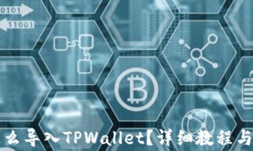 
小狐狸钱包怎么导入TPWallet？详细教程与常见问题解析