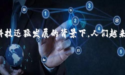 加密货币的基础价值是一个在近年来越来越受到关注的话题，尤其在金融科技迅猛发展的背景下，人们越来越关注如何评估和理解这种新兴资产的真正价值。以下是内容的详细介绍。

解密加密货币的基础价值：理解其本质与潜在