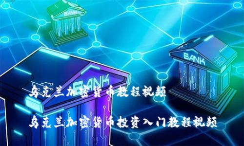 乌克兰加密货币教程视频

乌克兰加密货币投资入门教程视频