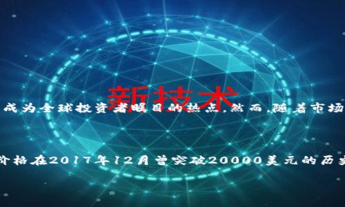 历史背景及现状

近十年来，加密货币行业经历了巨大的变革与发展。从比特币于2009年首次推出开始，到现在各种各样的数字货币如雨后春笋般涌现，加密货币已成为全球投资者瞩目的热点。然而，随着市场的火热，许多投资者在追逐利润的同时，也经历了惨痛的亏损。

波动性之大

加密货币市场以其高度的波动性而闻名。价格的剧烈波动使得投资者在短期内能够实现高额的回报，但同样也带来了巨大的风险。例如，比特币的价格在2017年12月曾突破20000美元的历史高点，但随即便在2018年经历了一次大幅回调，价格跌至3000美元左右。这种种现象让许多追逐风口的投资者在极短时间内遭受了巨额的亏损。

### 加密货币投资亏损分析及应对策略