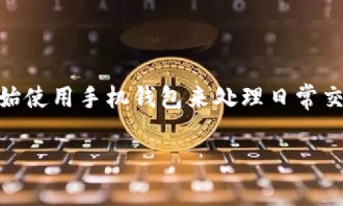 钱包App官方下载是当前数字支付和管理财务的一种便捷方式。随着科技的发展，越来越多的人开始使用手机钱包来处理日常交易。本文将深入探讨钱包App的相关信息，包括如何下载、使用，以及解决用户可能面临的一些问题。

钱包App官方下载：便捷与安全的数码支付必备工具