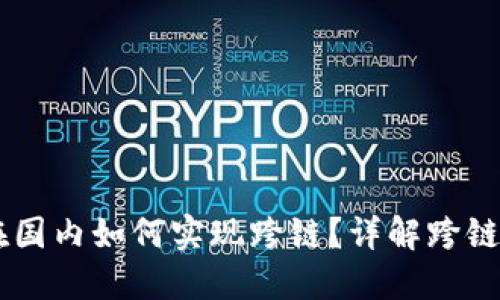 TPWallet在国内如何实现跨链？详解跨链技术与应用