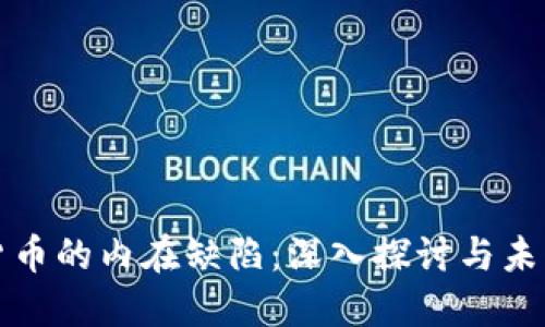 加密货币的内在缺陷：深入探讨与未来展望
