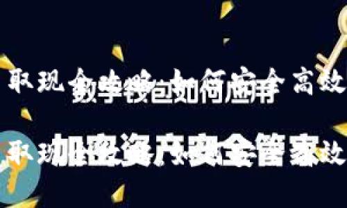 香港加密货币取现全攻略：如何安全高效地将币转为钱

香港加密货币取现全攻略：如何安全高效地将币转为钱