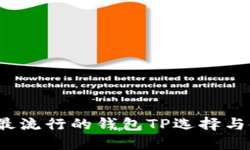 2023年最流行的钱包TP选择与使用指南