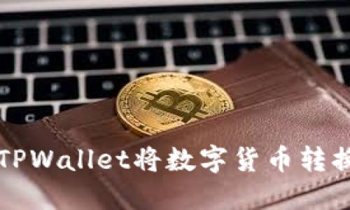 : 如何通过TPWallet将数字货币转换为法定货币