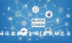  加密货币还能换美金吗？最新动态与交易指南