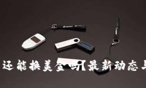  加密货币还能换美金吗？最新动态与交易指南