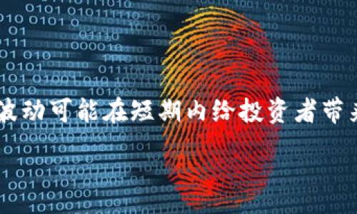 :
xiaoti加密货币投资入门：新手必读指南/xiaoti

关键词:
加密货币, 投资, 区块链, 比特币, 新手指南/guanjianci

详细介绍:

加密货币，简单来说，是一种以密码学技术为基础的数字货币。尽管早期的加密货币（如比特币）已经在金融界占据了一席之地，但对于大多数新手投资者来说，加密货币的世界依然复杂而难以理解。本文将对加密货币进行深入分析，并解答一些常见问题，帮助新手投资者入门。

什么是加密货币？
加密货币是一种数字资产，它使用密码学来确保交易的安全性和控制新单位的创建。与传统货币不同，加密货币是去中心化的，意味着没有中央银行或单一管理机构来负责发行和监管。而是依靠分布式账本技术（区块链）来记录所有交易。这确保了透明性和安全性，降低了欺诈的风险。

最早的一种加密货币是比特币，它在2009年由一个名为中本聪的人或团队创建。比特币的出现不仅重新定义了货币的概念，还推动了整条区块链技术的发展。如今，市场上已经出现了数千种加密货币，如以太坊、Ripple等。

为什么选择投资加密货币？
投资加密货币有多个好处。首先，加密货币为投资者提供了多样化的投资组合，可以降低整体风险。其次，与传统资产相比，加密货币的流动性通常较高，允许投资者快速买入和卖出。

此外，许多人认为，加密货币在未来的潜在回报将会显著增长，尤其是随着越来越多的商家和企业开始接受这些数字货币作为支付手段。最后，加密货币的技术基础（区块链）被广泛视为未来的技术趋势，许多新兴项目正在探索其应用。

加密货币的风险有哪些？
虽然加密货币投资具有潜力，但其中也存在许多风险。首先，加密货币市场波动性极高，价格可能在短时间内剧烈波动，导致投资损失。比如，比特币在某些时期可能在数日内上涨或下跌数千美元。

其次，加密货币也面临监管风险。不同国家对加密货币的法律规定不同，有些国家甚至完全禁止加密货币的交易和使用。此外，黑客攻击和网络安全问题也是加密货币投资的不容忽视的风险，许多交易所和钱包曾遭受过重大的安全漏洞。

如何开始投资加密货币？
为了开始投资加密货币，第一步是选择一个加密货币交易所。这些平台允许用户购买、出售和兑换加密货币。在选择交易所时，投资者需考虑其安全性、用户友好性以及费用结构等多个因素。

其次，投资者需要创建一个数字货币钱包，储存其购买的加密货币。钱包有多种类型，包括硬件钱包（离线存储）和软件钱包（在线存储）。硬件钱包被认为是更为安全的选项，尤其是在长时间持有加密资产时。

在选择了交易所和钱包之后，投资者可以通过银行转账、信用卡或其他支付方式进行购买。新手应根据个人的风险承受能力作出合理的投资决策，并不急于在短期内追求高额回报。

未来的加密货币趋势是什么？
加密货币领域的技术和市场发展快速，未来的发展趋势值得关注。首先，越来越多的传统金融机构开始关注加密货币，许多大型银行和投资公司已经开始提供加密货币相关的服务。这意味着加密货币将进一步融入主流金融市场。

其次，随着技术的进步，DeFi（去中心化金融）和NFT（非同质化代币）等新兴概念正在快速崛起，吸引了大量投资者的目光。这些新兴项目基于区块链技术，提供了更加灵活和创新的金融服务。

最后，未来的加密货币可能会更加监管化，政府可能会制定细致的法律法规来规范市场的发展。这一方面可能降低投资者面临的风险，另一方面也可能制约某些创新的自由发展。

可能相关的问题:

1. 如何选择适合自己的加密货币?
选择适合自己的加密货币需要综合考虑多个因素。首先，投资者应对各种加密货币有基本了解，研究它们的白皮书、开发团队、社区支持及应用场景。例如，比特币被广泛听说且具备较高的市场认可度，适合希望小心入市的投资者。而对于愿意接受高风险的投资者，他们可能更倾向于投资新兴的山寨币，这些币往往存在较大波动性但也潜藏着高收益的可能性。

其次，投资者还需考虑个人的风险承受能力和投资目标。若目标是长期持有并实现资产增值，选择市场较为成熟的加密货币可能更为稳妥。相反，若投资者希望进行短期交易获利，他们可能更倾向于那些波动较大的资产。

最后，建议投资者分散投资，切勿将所有资金投入某种单一的加密货币。这样可以有效降低风险，保护自己的投资组合。

2. 加密货币的价值来源是什么？
加密货币的价值主要来源于供需关系、市场信心和其背后的技术基础。首先，任何资产的价值都受到市场供需的直接影响。当一种加密货币的需求增加而供应保持不变时，其价值自然会上升。反之，若需求下降，则价值随之下跌。

其次，加密货币的市场信心也至关重要。公众对加密货币的认可与信任度直接影响其价格。良好的社区支持和开发者的积极参与都能提升一种加密货币的市场信心，从而提升其价值。

此外，加密货币所依托的技术基础（如区块链的安全性、去中心化等特性）也是决定其价值的重要因素。通过不断的技术创新和应用场景拓展，某些加密货币可以获得更高的市场份额，进而提升其价值。

3. 加密货币交易所的选取要注意哪些方面？
选择加密货币交易所时，投资者考虑的因素不少。首先，安全性是首要考虑的因素。投资者应该选择那些有良好历史记录，并采取强大安全防护措施的交易所，例如双重认证、冷钱包存储等安全手段。

其次，用户友好性也是需要关注的方面，尤其是新手用户。他们应当选择界面直观、操作简单的交易所。此外，交易所的流动性和交易费用也要进行比较，流动性高的交易所更易于实现快速买卖。

另外，了解交易所的法律合规性也很重要，不同国家的法规有所不同，合规的交易所相对更为安全。通过综合以上因素来选择交易所，可以帮助投资者更好地在加密货币市场中立足。

4. 如何保护自己的加密货币资产？
保护加密货币资产首先要选择安全的存储方式，冷存储（硬件钱包）通常被认为比热存储（在线钱包）更为安全。对于长期持有的资产，应尽量避免使用在交易所的在线钱包，因其易受到黑客攻击。

其次，使用强大的密码和双重认证来加强账户安全，避免使用简单易猜的密码。此外，应定期更新密码，并监测账户的异常活动。如果发现任何可疑情况，立即更改密码并联系交易所的客服。

另外，不要轻信他人的投资建议，尤其是那些看起来不切实际的高额回报。投资者应保持冷静的心态，做到深入研究和理性判断。同时，将投资资金控制在自身的承受范围之内，避免出现重大损失。

5. 加密货币的交易策略有哪些？
加密货币的交易策略可以分为短期和长期两种。短期交易者通常通过技术分析和市场研究寻找短期波动获取利润，而长期投资者则基于项目的基本面和未来潜力进行价值投资。

短期交易者常用的策略包括日内交易、波段交易和趋势跟踪等。他们通过使用图表、技术指标等工具，对市场走势进行分析，快速做出买入或卖出的决策。

相对而言，长期投资者更倾向于持有某种加密货币，在一段时间后再进行交易，以获取更大的收益。这种策略需要较强的市场洞察力和风险承受能力，因市场的剧烈波动可能在短期内给投资者带来亏损。但长期来看，随着市场逐渐成熟，回报潜力是非常可观的。

总的来说，无论选择哪种交易策略，投资者都需做好充分的市场调查与风险评估，保持理性投资的态度。