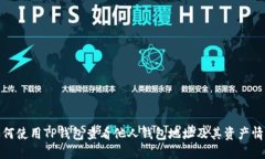 如何使用TP钱包查看他人钱包地址及其资产情况