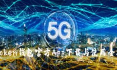 imToken钱包官方App下载与使用全攻略