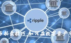 : 加密货币拍卖技巧：如何在数字资产市场中获利