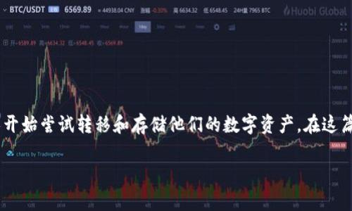 转ETH到TPWallet的过程对于许多加密货币用户来说并不陌生。随着社会对加密货币的接受度越来越高,许多人开始尝试转移和存储他们的数字资产。在这篇文章中,我们将深入探讨如何将以太坊(ETH)转移到TPWallet,并解答一些相关问题,让用户更加清楚这一过程。
biati如何将ETH转到TPWallet?完整指南和常见问题解答