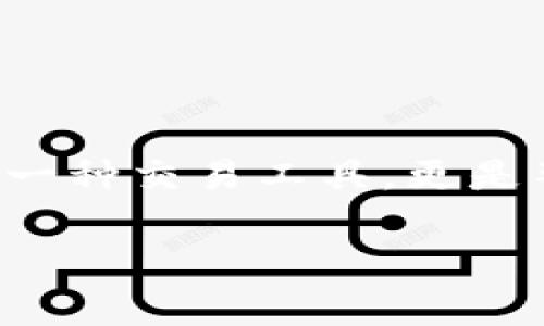 加密区块链货币是当今金融科技领域中最受欢迎和具有影响力的概念之一。它自比特币问世以来,逐渐引起了世界范围内的关注。加密货币,不仅仅是一种交易工具,更是整个金融体系向去中心化、透明和安全方向发展的重要基石。对于大多数用户而言,了解加密区块链货币的基础知识、潜在优势以及风险是非常必要的。
加密区块链货币:理解、优势与风险分析